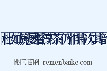 杜如篪屡督烹茶仍作诗次其韵是什么意思的图片